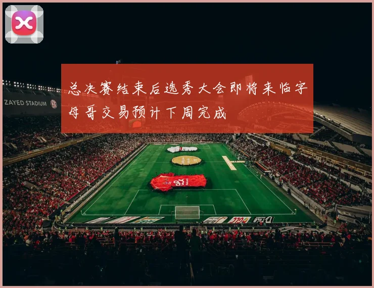 总决赛结束后选秀大会即将来临字母哥交易预计下周完成