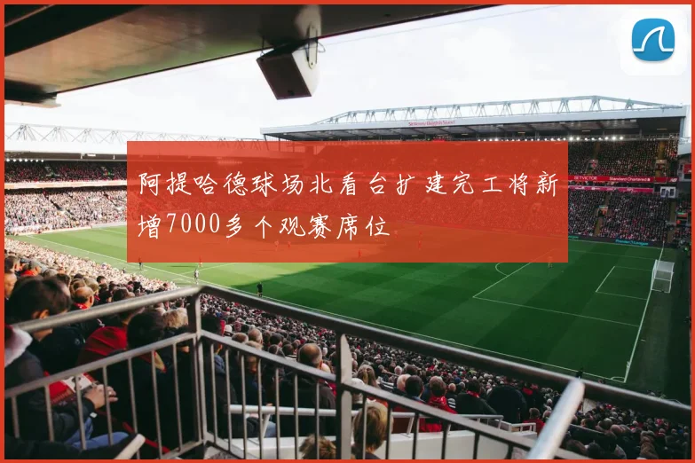 阿提哈德球场北看台扩建完工将新增7000多个观赛席位
