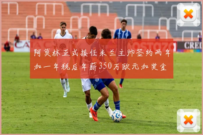 阿莫林正式接任米兰主帅签约两年加一年税后年薪350万欧元加奖金