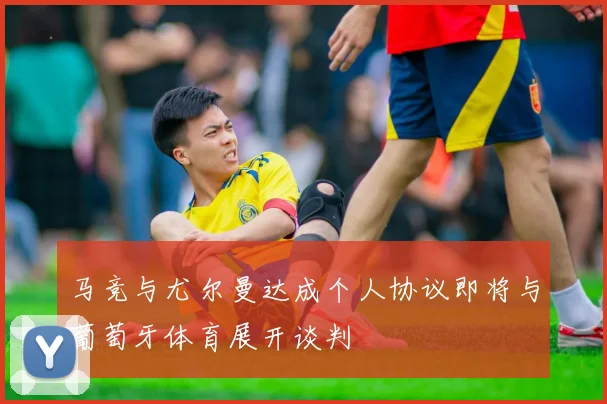 马竞与尤尔曼达成个人协议即将与葡萄牙体育展开谈判