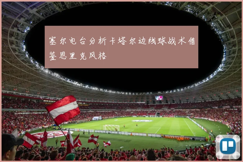 塞尔电台分析卡塔尔边线球战术借鉴恩里克风格