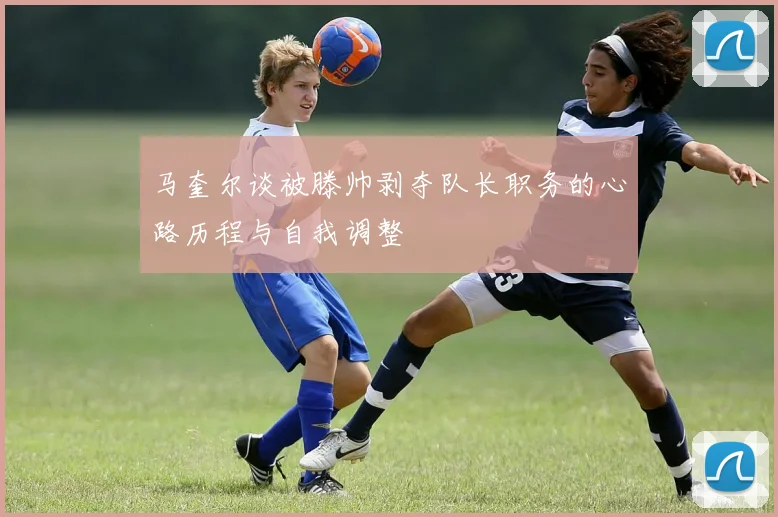 马奎尔谈被滕帅剥夺队长职务的心路历程与自我调整
