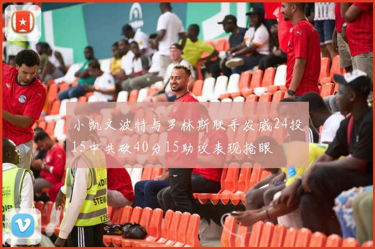 小凯文波特与罗林斯联手发威24投15中共砍40分15助攻表现抢眼