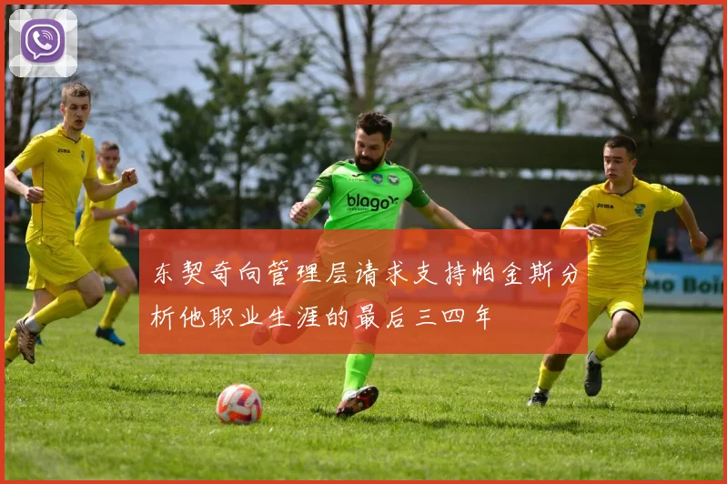 东契奇向管理层请求支持帕金斯分析他职业生涯的最后三四年
