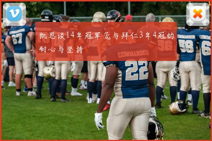 凯恩谈14年冠军荒与拜仁3年4冠的耐心与坚持